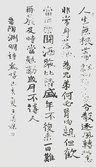 王春杰作品5 行书 陶渊明《杂诗》